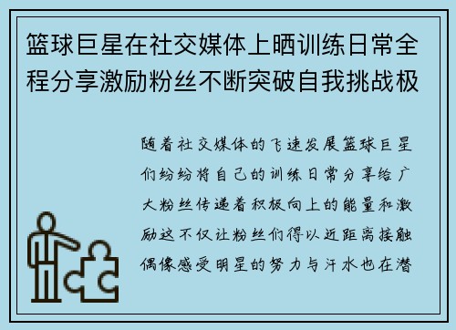 篮球巨星在社交媒体上晒训练日常全程分享激励粉丝不断突破自我挑战极限