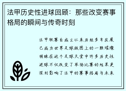 法甲历史性进球回顾：那些改变赛事格局的瞬间与传奇时刻