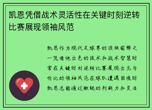 凯恩凭借战术灵活性在关键时刻逆转比赛展现领袖风范