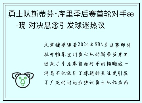 勇士队斯蒂芬·库里季后赛首轮对手揭晓 对决悬念引发球迷热议