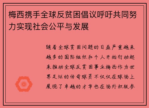 梅西携手全球反贫困倡议呼吁共同努力实现社会公平与发展