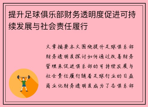 提升足球俱乐部财务透明度促进可持续发展与社会责任履行