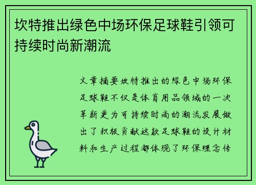 坎特推出绿色中场环保足球鞋引领可持续时尚新潮流