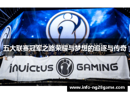 五大联赛冠军之路荣耀与梦想的追逐与传奇