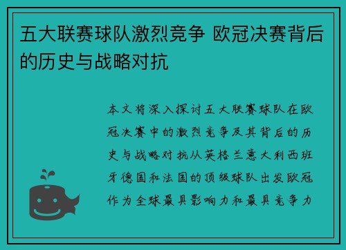 五大联赛球队激烈竞争 欧冠决赛背后的历史与战略对抗