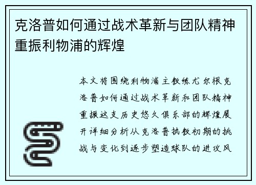 克洛普如何通过战术革新与团队精神重振利物浦的辉煌