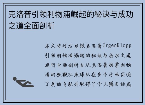 克洛普引领利物浦崛起的秘诀与成功之道全面剖析