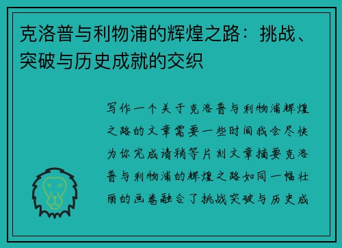 克洛普与利物浦的辉煌之路：挑战、突破与历史成就的交织