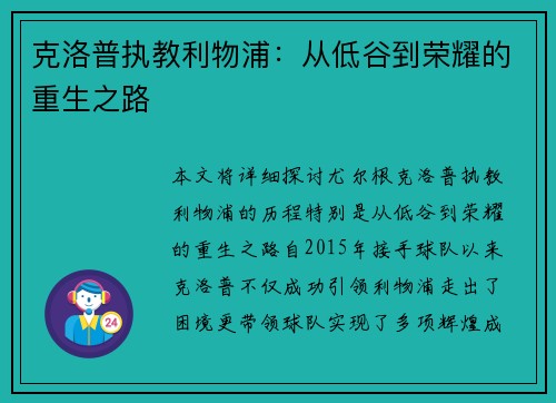 克洛普执教利物浦：从低谷到荣耀的重生之路