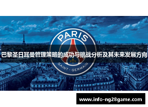 巴黎圣日耳曼管理策略的成功与挑战分析及其未来发展方向