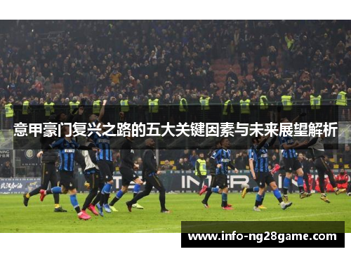 意甲豪门复兴之路的五大关键因素与未来展望解析