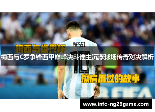 梅西与C罗争锋西甲巅峰决斗谁主沉浮球场传奇对决解析