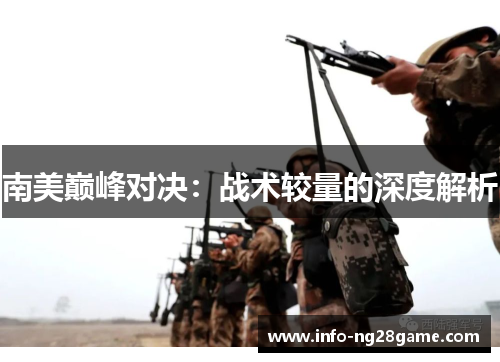 南美巅峰对决:战术较量的深度解析