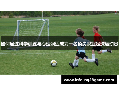 如何通过科学训练与心理调适成为一名顶尖职业足球运动员