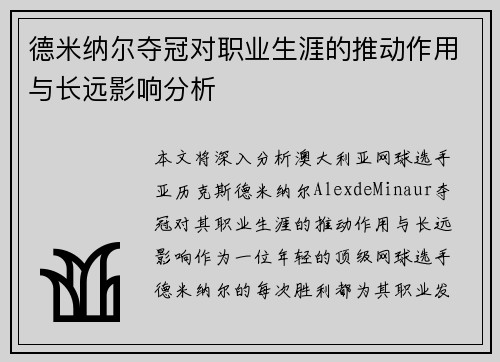 德米纳尔夺冠对职业生涯的推动作用与长远影响分析