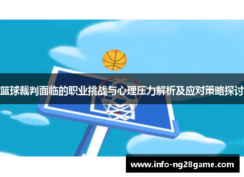 篮球裁判面临的职业挑战与心理压力解析及应对策略探讨