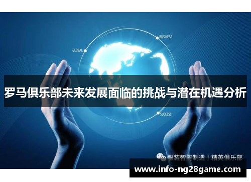 罗马俱乐部未来发展面临的挑战与潜在机遇分析