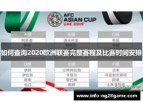 如何查询2020欧洲联赛完整赛程及比赛时间安排