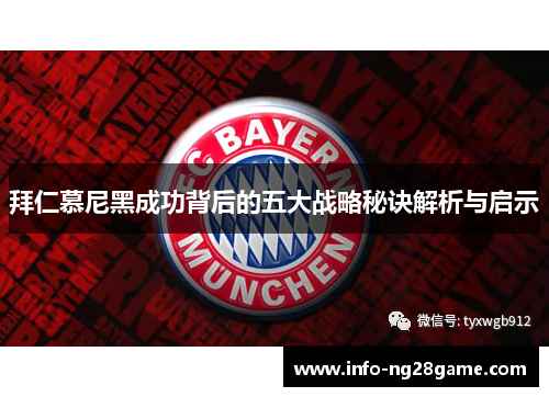 拜仁慕尼黑成功背后的五大战略秘诀解析与启示