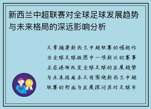 新西兰中超联赛对全球足球发展趋势与未来格局的深远影响分析