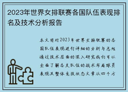 2023年世界女排联赛各国队伍表现排名及技术分析报告