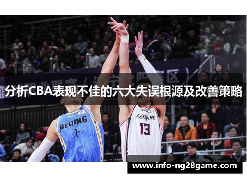 分析CBA表现不佳的六大失误根源及改善策略