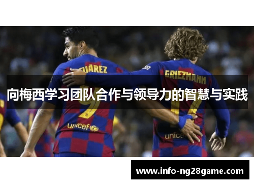 向梅西学习团队合作与领导力的智慧与实践