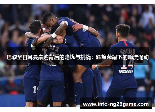 巴黎圣日耳曼豪购背后的隐忧与挑战:辉煌荣耀下的暗流涌动
