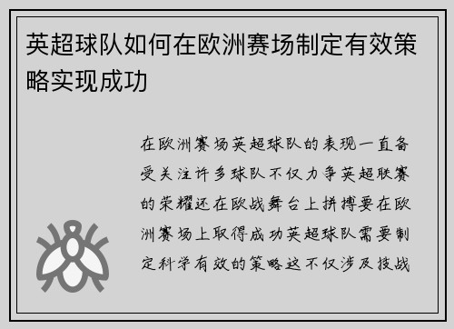 英超球队如何在欧洲赛场制定有效策略实现成功