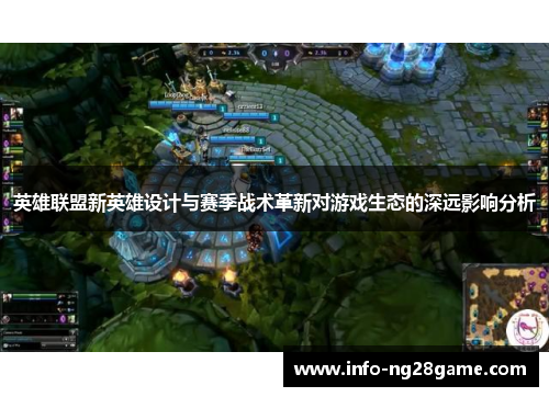 英雄联盟新英雄设计与赛季战术革新对游戏生态的深远影响分析