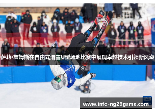 萨莉·詹姆斯在自由式滑雪U型场地比赛中展现卓越技术引领新风潮
