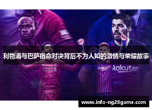 利物浦与巴萨宿命对决背后不为人知的激情与荣耀故事