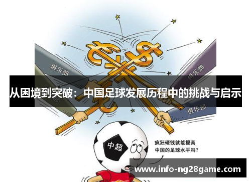 从困境到突破:中国足球发展历程中的挑战与启示