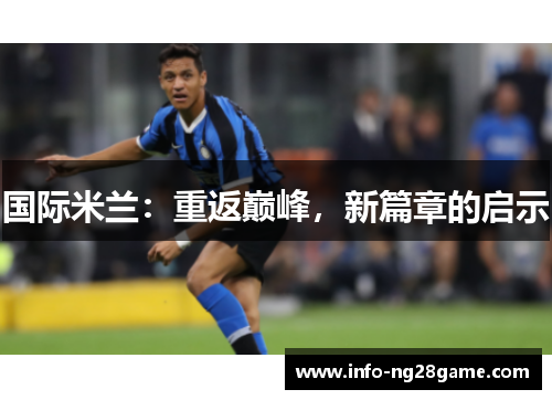国际米兰:重返巅峰,新篇章的启示