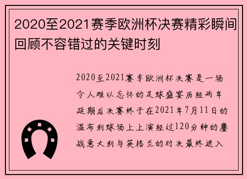 2020至2021赛季欧洲杯决赛精彩瞬间回顾不容错过的关键时刻