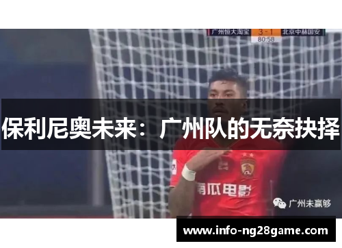 保利尼奥未来:广州队的无奈抉择