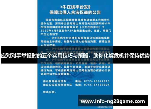 应对对手举报时的五个实用技巧与策略,助你化解危机并保持优势