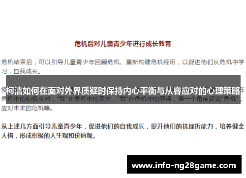 柯洁如何在面对外界质疑时保持内心平衡与从容应对的心理策略