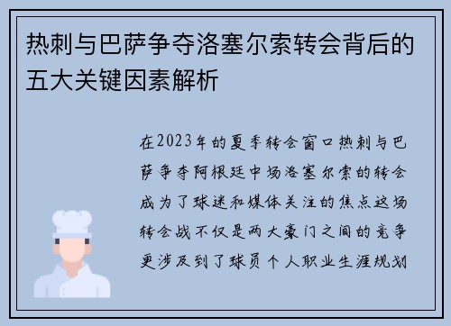 热刺与巴萨争夺洛塞尔索转会背后的五大关键因素解析