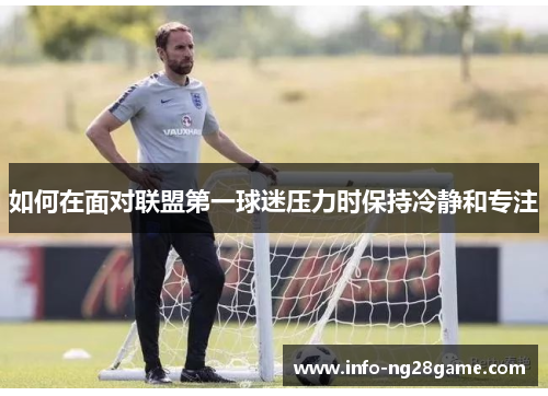 如何在面对联盟第一球迷压力时保持冷静和专注
