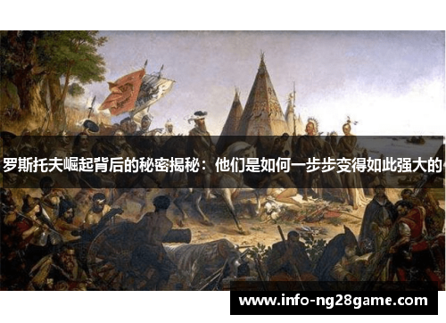 罗斯托夫崛起背后的秘密揭秘:他们是如何一步步变得如此强大的