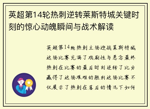 英超第14轮热刺逆转莱斯特城关键时刻的惊心动魄瞬间与战术解读