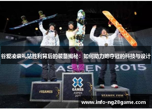 谷爱凌崇礼站胜利背后的装备揭秘:如何助力她夺冠的科技与设计