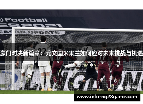 豪门对决新篇章：尤文国米米兰如何应对未来挑战与机遇
