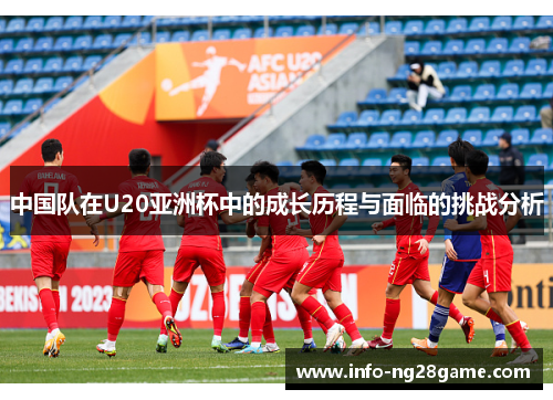 中国队在U20亚洲杯中的成长历程与面临的挑战分析