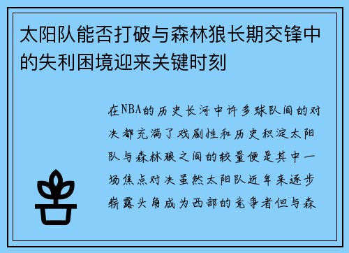太阳队能否打破与森林狼长期交锋中的失利困境迎来关键时刻