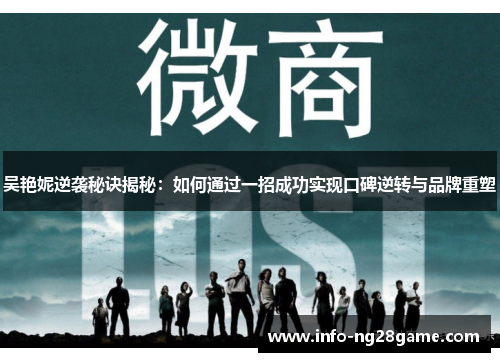 吴艳妮逆袭秘诀揭秘:如何通过一招成功实现口碑逆转与品牌重塑
