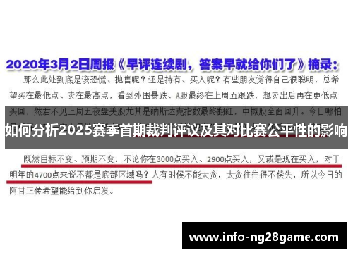 如何分析2025赛季首期裁判评议及其对比赛公平性的影响