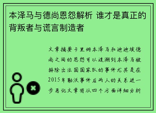 本泽马与德尚恩怨解析 谁才是真正的背叛者与谎言制造者