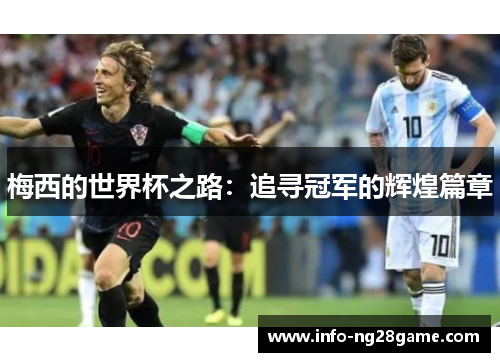 梅西的世界杯之路:追寻冠军的辉煌篇章